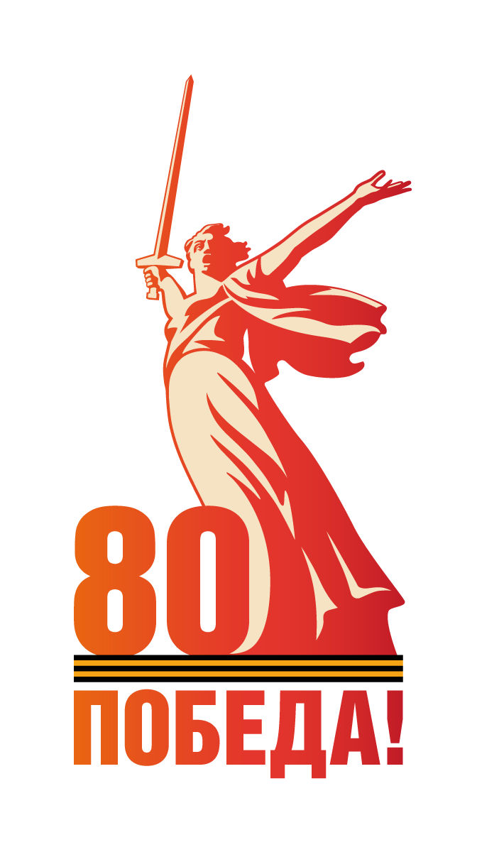 80 лет Победы